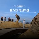 JJ | 대만 예스지 JJ택시투어 후기! 가족여행에 추천 코스