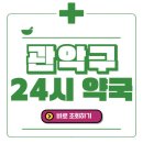 팜메이트난곡종합약국 | 관악구 24시간 일요일(휴일) 운영 약국 바로 조회 해보세요