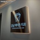강남에이든치과의원 이미지