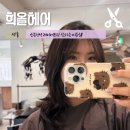 근영 | 신논현역 미용실 헤어샵, “희올헤어” 강남본점 레이어드펌 잘하는 근영 디자이너 후기