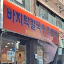향호면옥 - 강남구 선릉로64길 15-10 | 오금동 바지락칼국수 맛집 향호면옥 내돈내산 후기