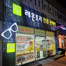 레몬트리안경콘택트(한일점) | 레몬트리 안경 콘텍트 울산점 달동 안경렌즈교체 후기