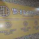 별내우리한의원 이미지