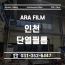 미도광고자재총판 | 인천 단열필름 아파트 사무실 공장 창문썬팅지 시공 후기