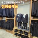 첨단종합사회복지관 | 광주 첨단종합사회복지관 - 청년전용 취업지원 복합공간 청청플랫폼 활력옷장, 활력쉼터, 일플랫폼