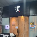 210130 | 판교 스시 맛집 : 스시쿤 런치 후기 (210130)