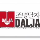 조명달자