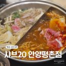 우정타운 | 평촌 맛집 샤브20 안양평촌점 가족모임 내돈내산 후기