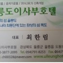 울릉도이사부호텔