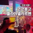 칸쿤 코코봉고 플라야델카르멘 현장구매 가격 준비물 꿀팁 기념품