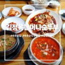 일품순두부본점 | 속초 밥집 김정옥할머니순두부 속초본점 후기