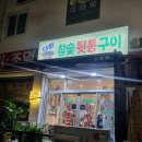 다원참숯뒷통구이 | [경기 부천시] 다원참숯뒷통구이 - 역곡역 돼지고기 특수부위 찐 맛집
