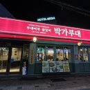 박가부대 동래점 이미지