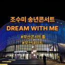 예정곡 | 조수미 송년콘서트 DREAM WITH ME 후기｜부산콘서트홀, 앵콜곡, 부산데이트