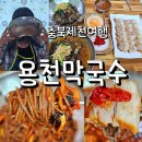 제천 용천막국수 웨이팅 맛집 주차는 갓길