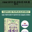 요즘 어른을 위한 최소한의 세계사