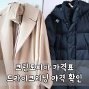 크린토피아 가격표 드라이크리닝 가격 확인 후 맡겼어요