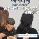은 헤어샵 | 용산동 미용실 추천 충주 헤어샵 헤어리에 펌 후기
