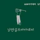 낭만골프아카데미 이미지