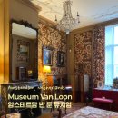 금화조경 | 네덜란드 암스테르담 뮤지엄 | 암스테르담 반 룬 뮤지엄 Museum Van Loon 방문 후기