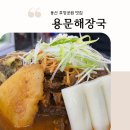 6290 | 용산 용문해장국 뼈찜 웨이팅 솔직 후기 | 서울 3대 해장국 맛집