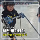 부천시 견인차량보관소 | 부천 빙파니아 주차 운영시간 가격 꿀팁 3천원으로 5세 7세 아이와 놀기