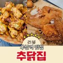 구산역 맛집 가성비 최고였던 추닭집 구산대조점 솔직후기 (홀 있음)