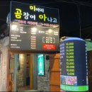 소문난아나고곰장어
