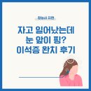 이노스이비인후과병원 | 😵‍💫자고 일어났는데 세상이 빙글? 이석증에 대해 알아보자 + 완치 후기