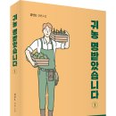 ＜신간＞ 조직세계에서 벗어나 귀농하는 이야기! 「귀농을 명받았습니다 (1)」 (임안호 저 / 보민출판사 펴냄) 이미지