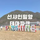[광고] 부산 근교 아이와 가볼만한 곳, 선샤인 밀양 테마파크 후기