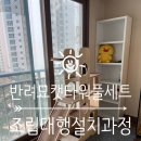 삼익타워아파트 | 인천반려묘캣타워풀세트 조립대행설치과정