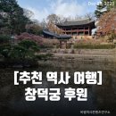 (주)금원건설 | [추천 역사여행] 창덕궁 후원에 담긴 조선 왕 이야기(정조.효명세자.박보검?)