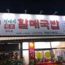 할매국밥 이미지
