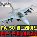 [이슈점검-특파원대담] 폴란드 FA-50 업그레이드 포기? 진짜 범인은 '돈'이 아니라 미국! 이미지