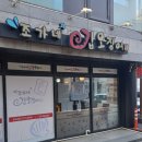 조가네 갑오징어 방배카페거리점 이미지