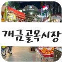 개금골목시장 온양삼색호떡 이지벨베이커리 대박분식 빨간앞치마반찬집