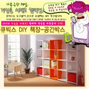 ♣.[해밀공구7-3]"큐빅스 DIY 공간박스" 07.11.22(목)~07.11.30(금)까지 공동구매 이미지