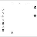 결혼예절-8 혼례식(현대식과 전통혼례식)식순과 笏記(홀기) 이미지