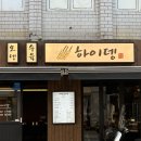 •하이뎅• 2호점 부산대 술집 스지 맛집 추천 단체술집 내돈내산