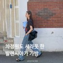 Layered se | 차정원도 든 발렌시아가 가방, 빡세다 이젠 옛말