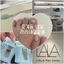 라라네일살롱 - 안양시 동안구 경수대로 555 | 라라네일살롱