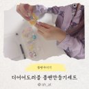 디어어도러블 | 아이들과 함께 즐기는 감성 취미, 디어어도러블 펜꾸미기 세트 후기