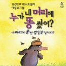 뮤지컬 ＜누가 내 머리에 똥 쌌어?＞ 이미지