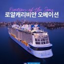 (주)코리아세븐 방이최고점 | 크루즈여행 로얄캐리비안크루즈 크루즈TMK 예약 비용