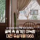 구암동654 | 대전 구암동 [ 유성카페1968 ] - 골목에 숨은 아늑하고 감성적인 주택개조 카페