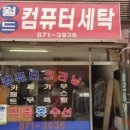 월드컴퓨터세탁 이미지