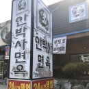 안박사면옥 이미지