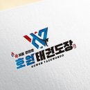 호원 태권도장 이미지