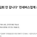 "개천절 광화문집회 안 갑니다" 전세버스업계 운행거부 움직임 이미지